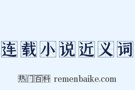 连载小说近义词是什么意思的图片